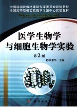 医学生物学与细胞生物学实验  第2版