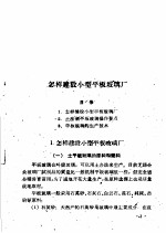 全国农业展览会  农村工业馆技术资料汇编  第3集