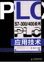 S7-300/400系列PLC应用技术