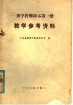 初中物理课本第1册教学参考资料