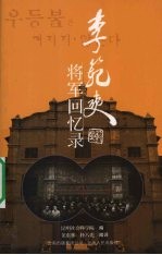 李范奭将军回忆录