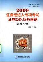 2009证券经纪人专项考试证券经纪业务营销辅导宝典