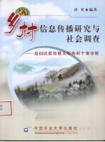 乡村信息传播研究与社会调查  房山区张坊镇大峪沟村个案调查