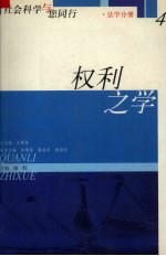 权利之学  法学分册 4