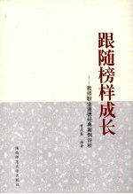 跟随榜样成长  教师职业道德经典案例评析