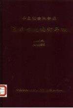 中国社会科学院基本情况统计年报  1997年