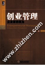 创业管理  企业家的视角