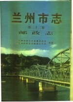 兰州市志  第22卷  邮政志