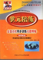 状元陪练  毕业综合训练与仿真模拟  初四政治