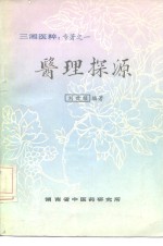 三湘医粹：专著之一  医理探源