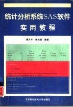 统计分析系统SAS软件实用教程