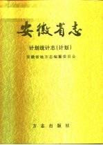 安徽省志  46  计划统计志  计划  上