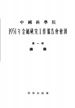 1954年金属研究工作报告会会刊  第1册  钢铁