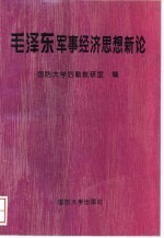 毛泽东军事经济思想新论