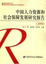 中国人力资源和社会保障发展研究报告  2008