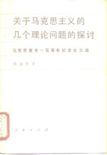 关于马克思主义的几个理论问题的探讨  马克思逝世一百周年纪念论文选