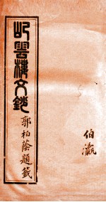 屺云楼文抄  卷9-10