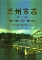 兰州市志  第29卷  乡镇企业志