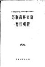 苏联农业部林业与护田林营造总局颁布  苏联森林更新暂行规程