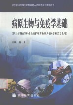 病原生物与免疫学基础