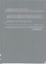 全国各级政协文史资料篇目索引  第5分册  人物下篇、附录、索引