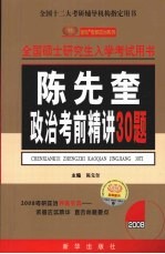 陈先奎政治考前精讲30题  2008