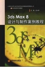 3DS MAX 8设计与制作案例教程