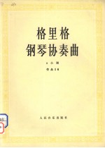 格里格钢琴协奏曲 a小调作品16