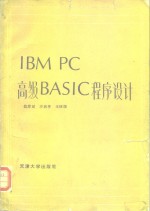 IBM PC高级BASIC程序设计