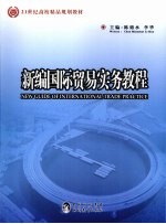 新编国际贸易实务教程