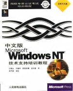 中文版Microsoft Windows NT技术支持培训教程