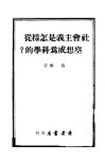 社会主义是怎样从空想成为科学的?