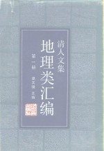 清人文集地理类汇编  第1册