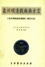 泉州传统戏曲剧丛书  第2卷  梨园戏·小梨园剧目  下