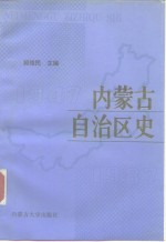 内蒙古自治区史  1947-1987