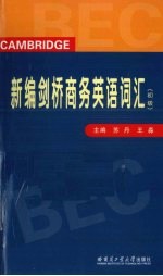 新编剑桥商务英语词汇  初级