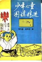 少年儿童围棋精选