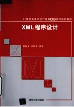 XML程序设计