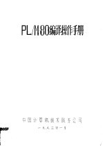 PL/M-80编译操作手册