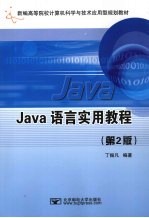 JAVA语言实用教程 第2版