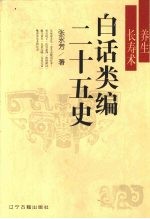 白话类编二十五史  养生长寿术