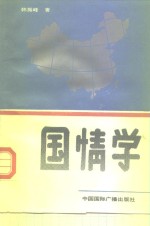 国情学