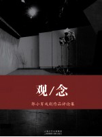 观/念  D  郭小男戏剧作品评论集