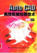 AutoCAD高效机械绘图技术