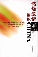 燃烧激情 拥抱china 景德镇陶瓷学院工商学院2006年教研思考与实践