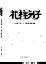 花样男子  《流星花园》之后的新漫画故事