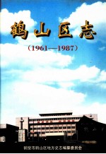 鹤山区志  1961-1987