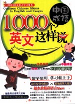 1000个中国成语，  英文这样说