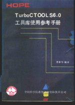 TURBO C工具库使用参考手册 TURBO C TOOLS 6.0