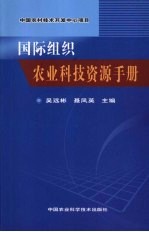 国际组织农业科技资源手册